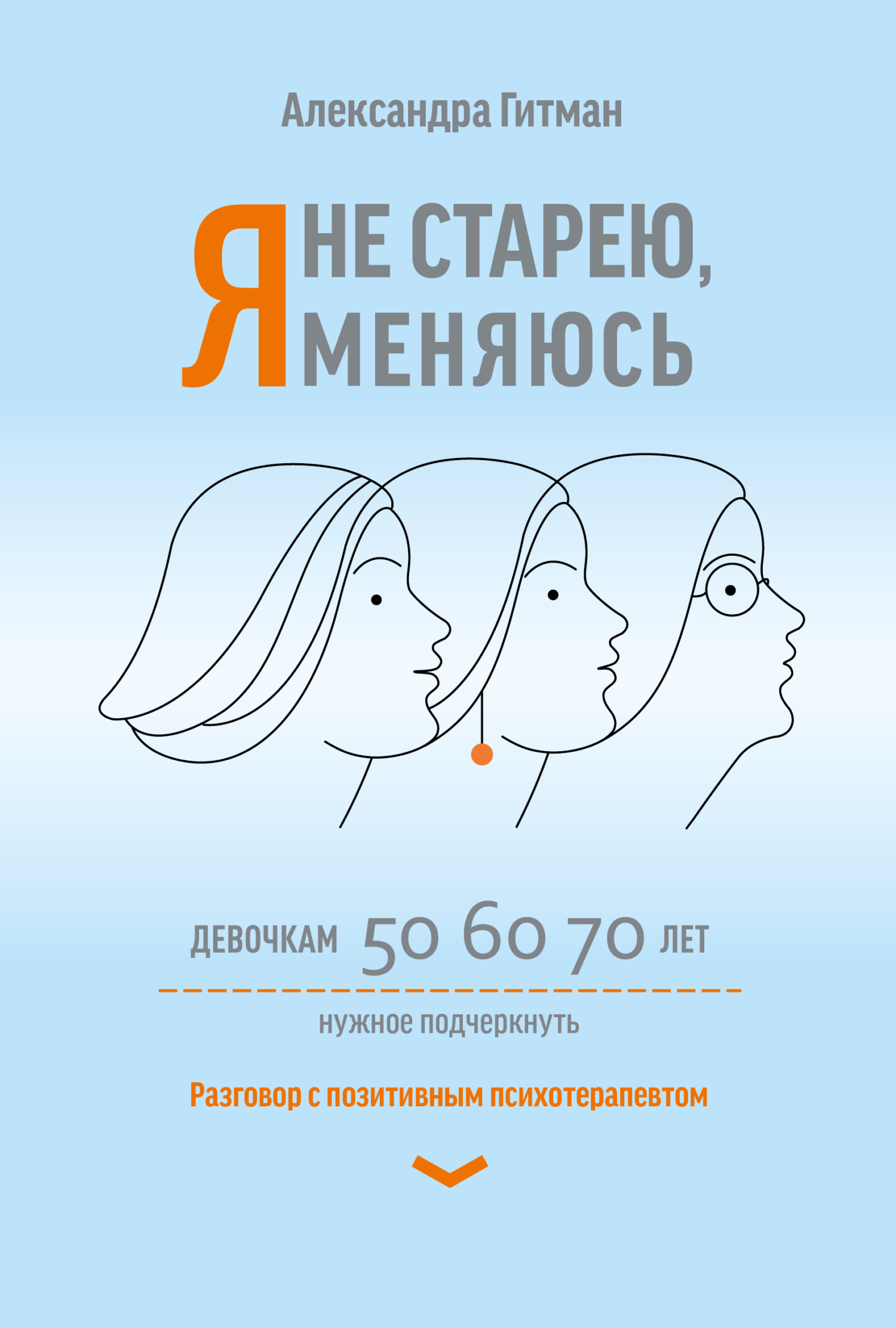 Я не старею, я меняюсь. Разговор с позитивным психотерапевтом - Александра Гитман
