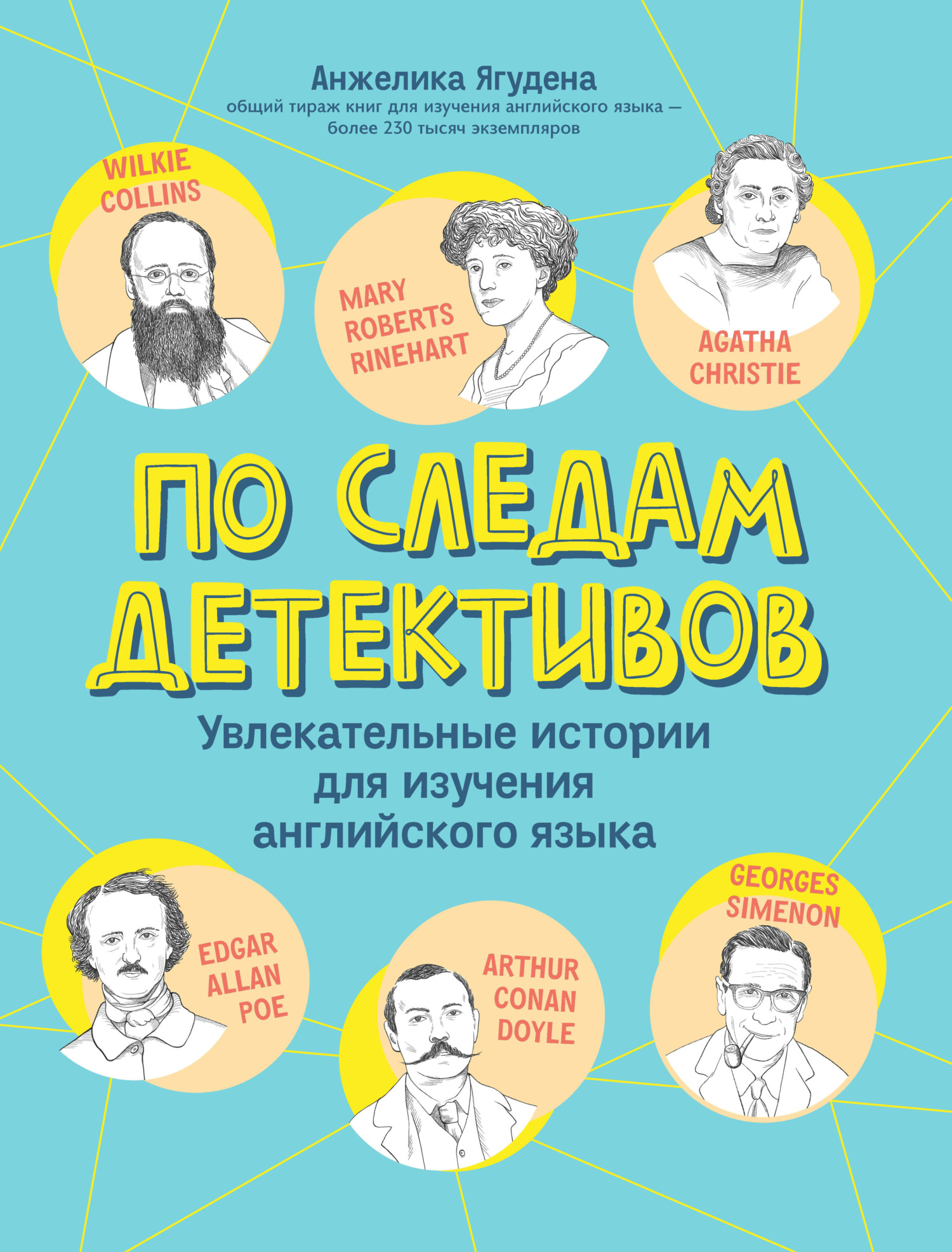 По следам детективов: увлекательные истории для изучения английского языка - Анжелика Ягудена