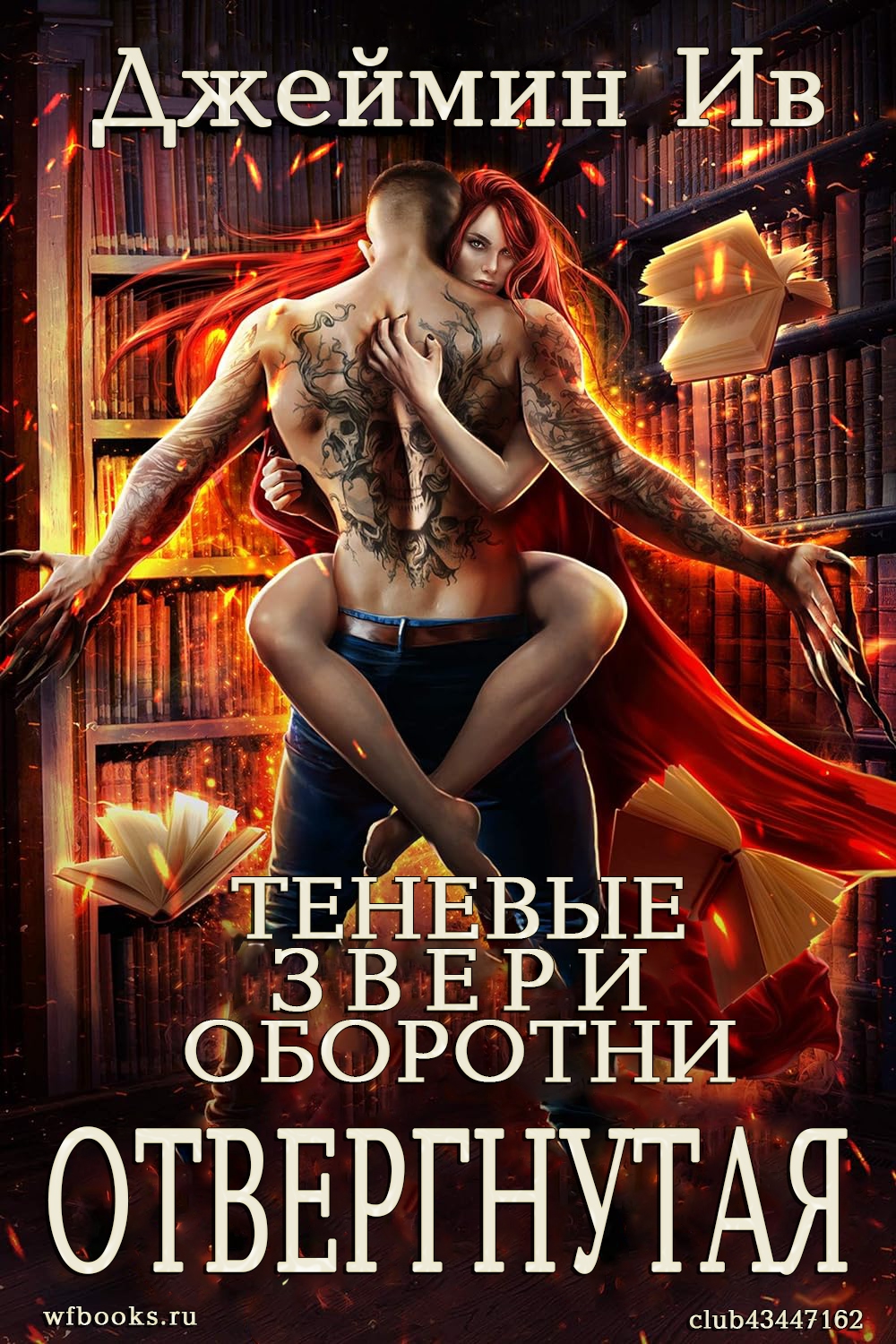 Отвергнутая - Джеймин Ив