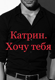 Катрин. Хочу тебя - Анастейша Мур
