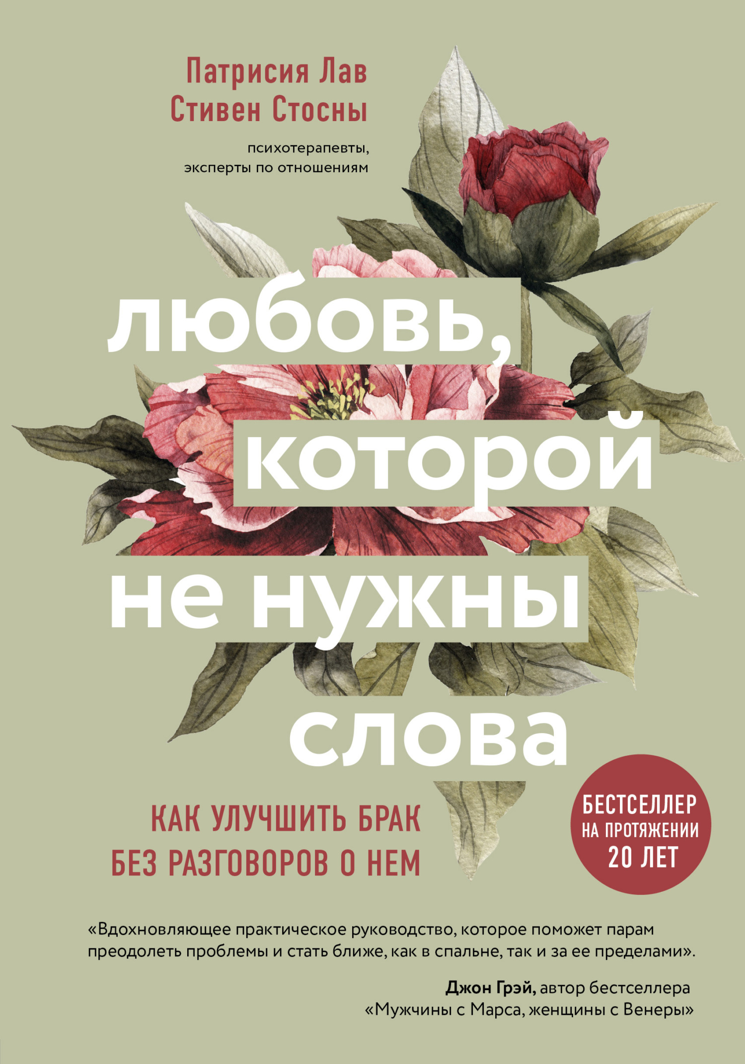 Любовь, которой не нужны слова. Как улучшить брак без разговоров о нем - Патрисия Лав