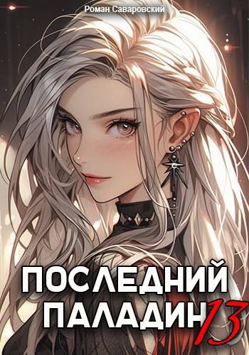 Последний Паладин. Том 13 - Роман Саваровский