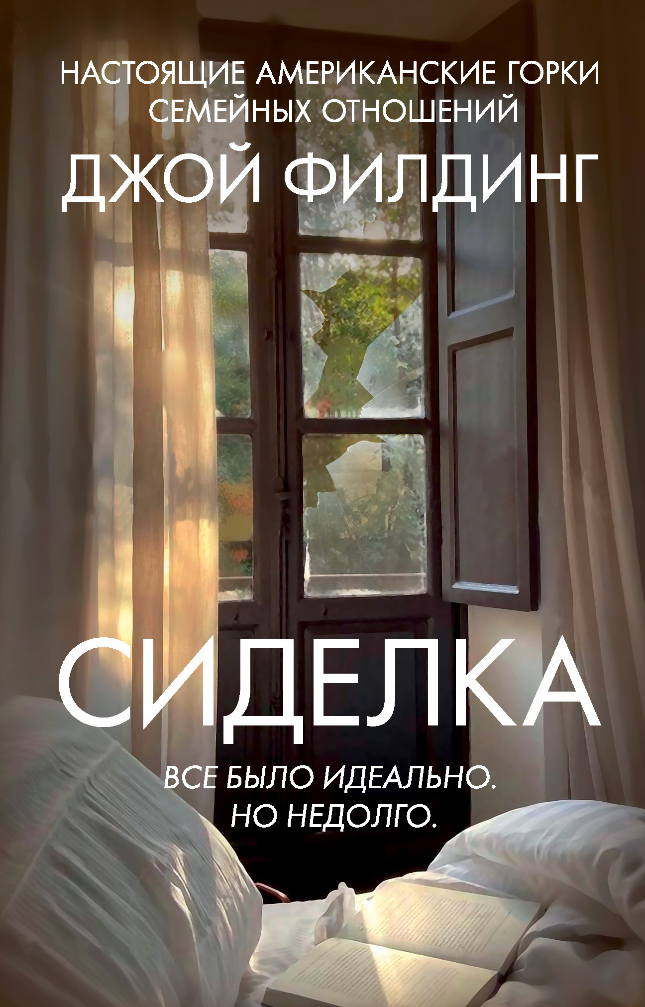 Сиделка - Джой Филдинг