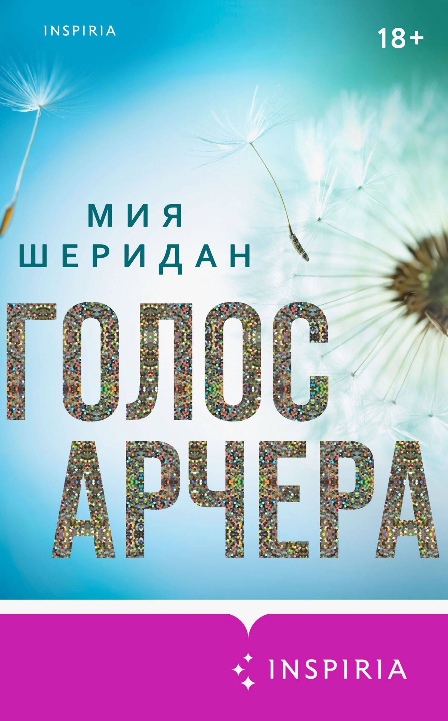 Голос Арчера - Миа Шеридан