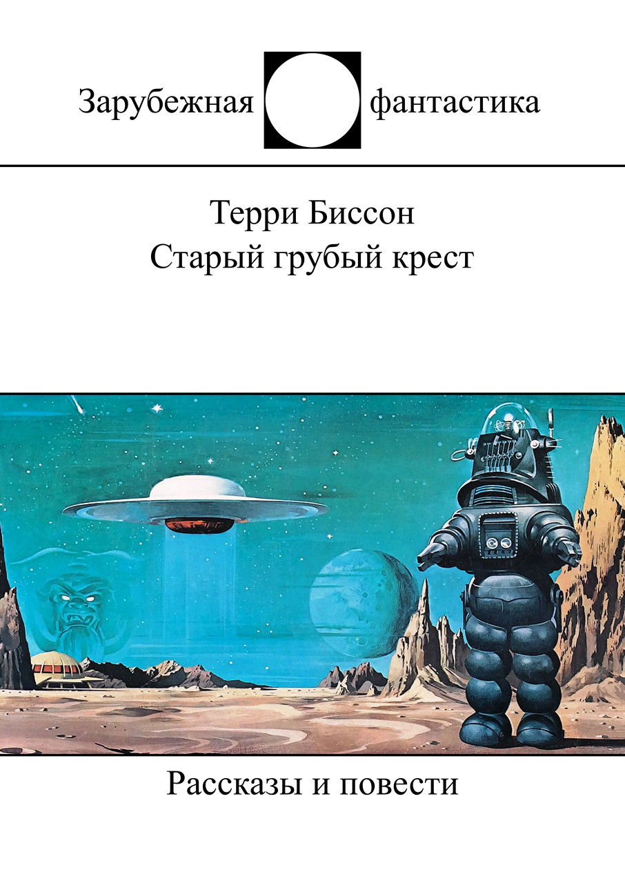 Старый грубый крест - Терри Биссон