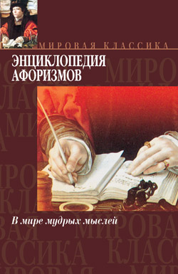 Энциклопедия афоризмов - Эдуард Александрович Борохов