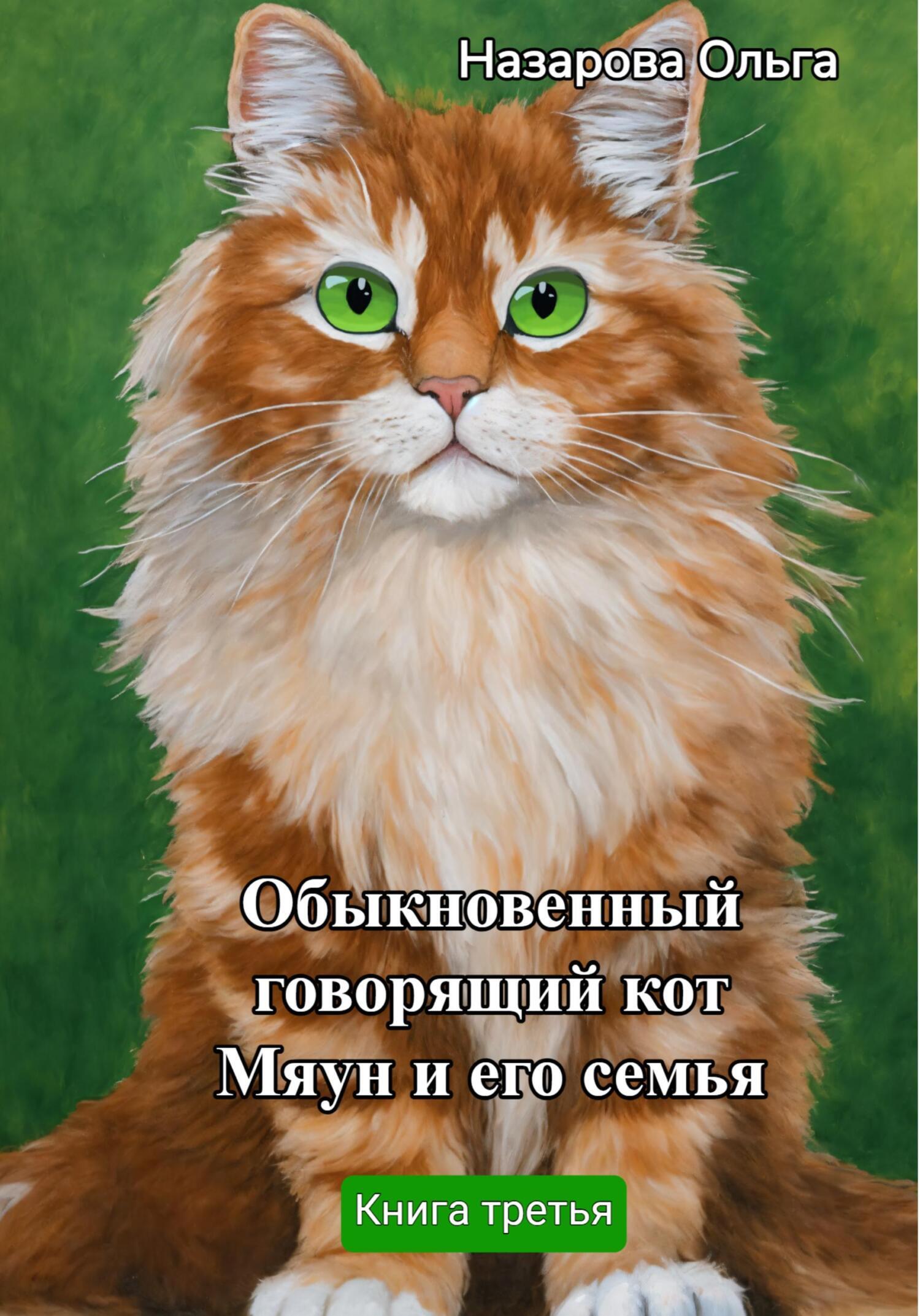 Обыкновенный говорящий кот Мяун и его семья - Ольга Станиславовна Назарова