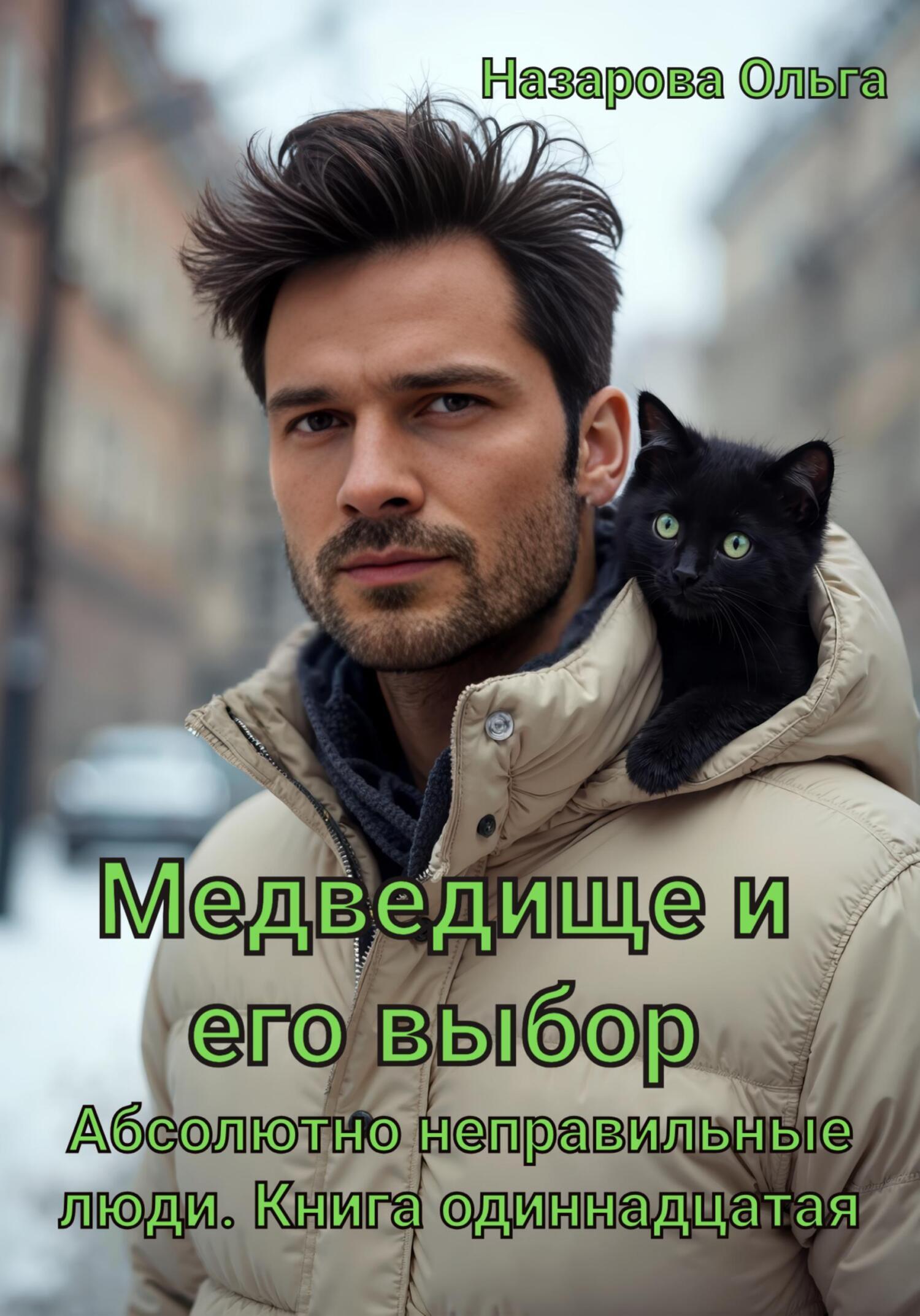 Медведище и его выбор - Ольга Станиславовна Назарова