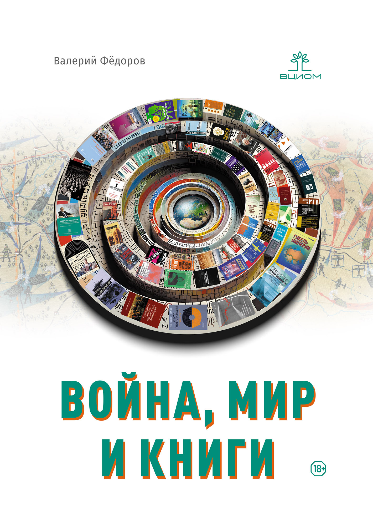 Война, мир и книги - Валерий Валерьевич Фёдоров