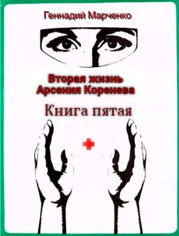 Вторая жизнь Арсения Коренева. Книга пятая - Геннадий Борисович Марченко