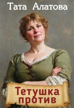 Тетушка против - Тата Алатова