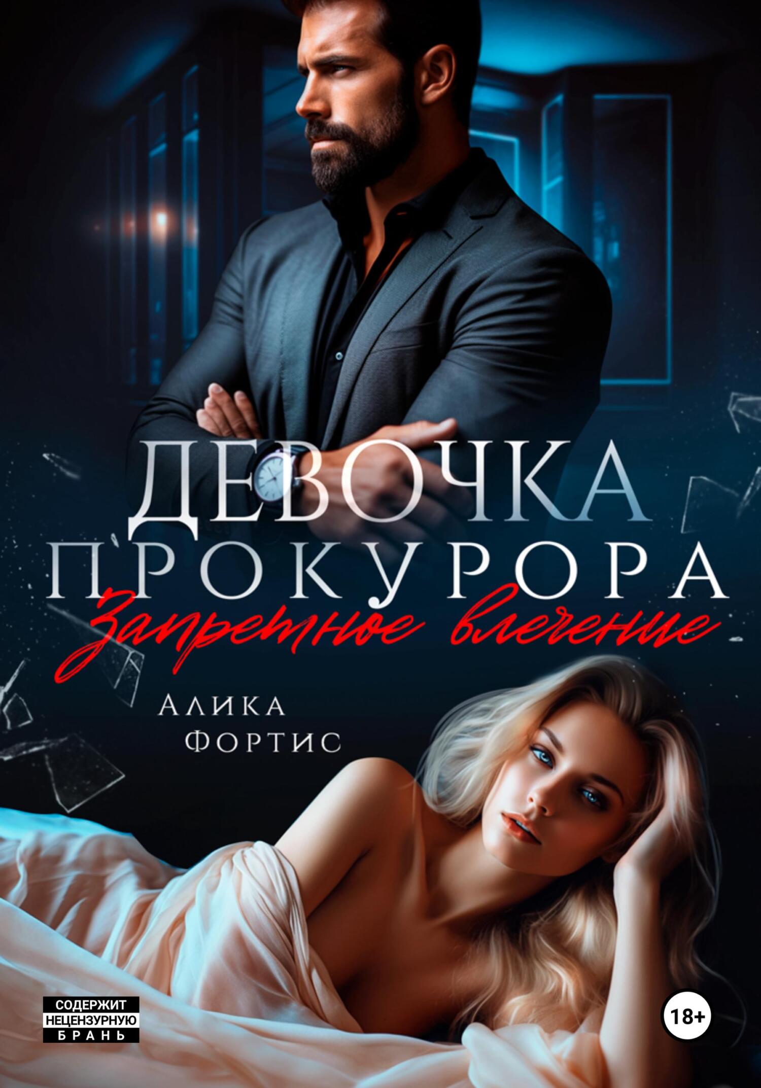 Девочка прокурора. Запретное влечение - Алика Фортис
