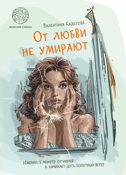 От любви не умирают - Валентина Николаевна Кадетова