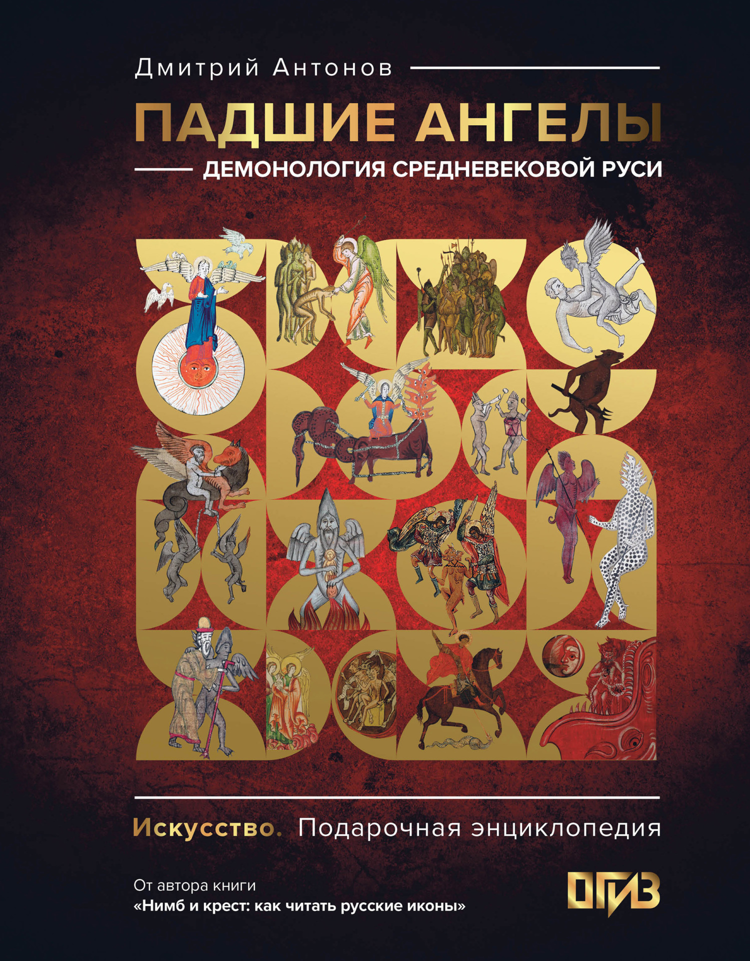 Падшие ангелы: демонология средневековой Руси - Дмитрий Игоревич Антонов