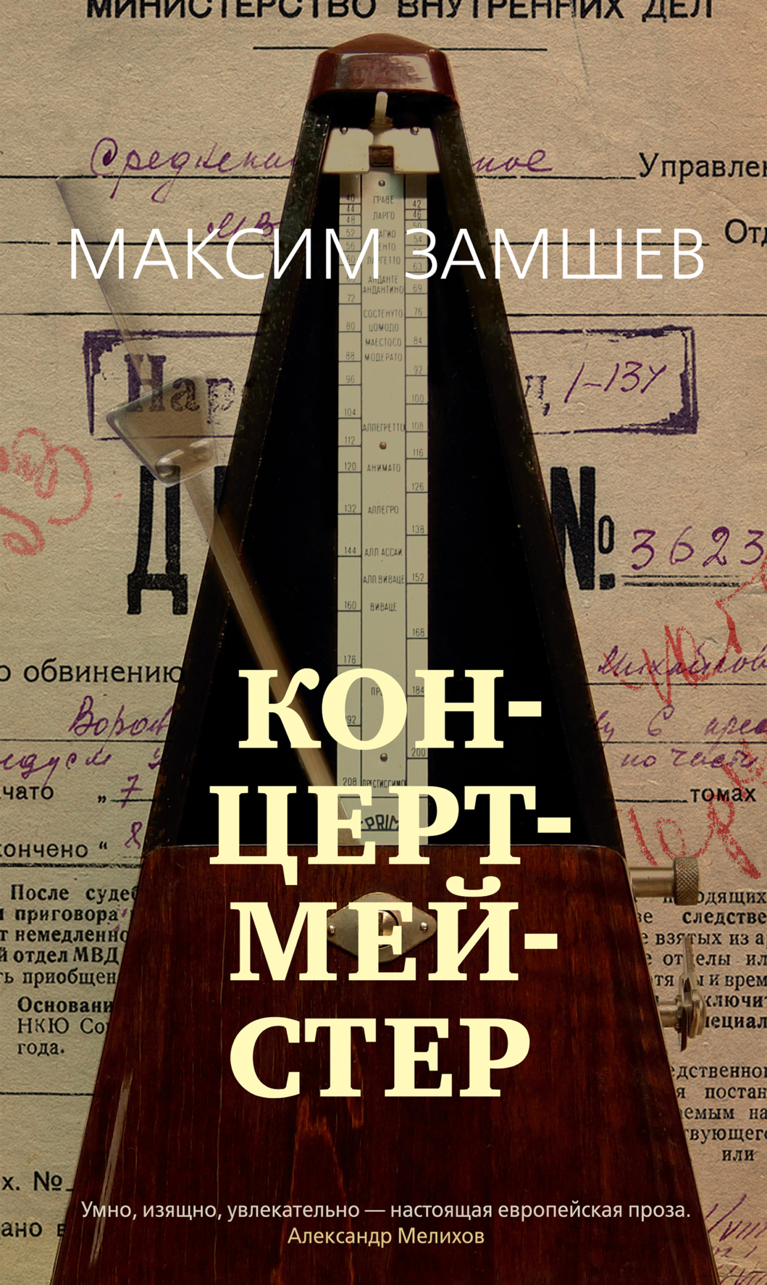 Концертмейстер - Максим Адольфович Замшев
