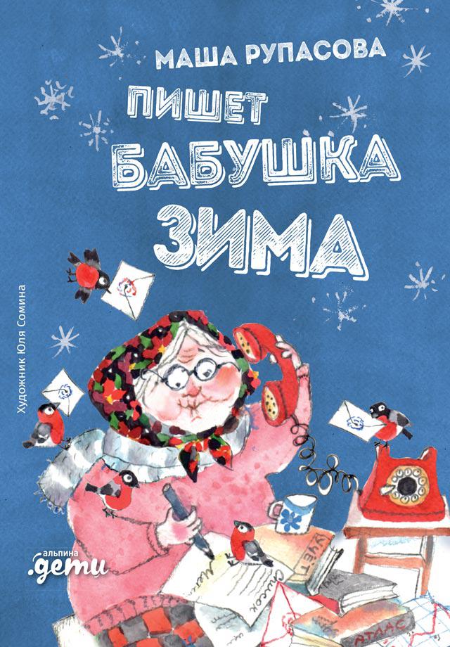 Пишет бабушка Зима - Мария Николаевна Рупасова