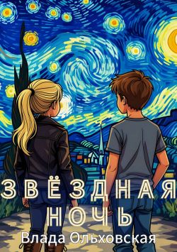Звездная ночь - Влада Ольховская