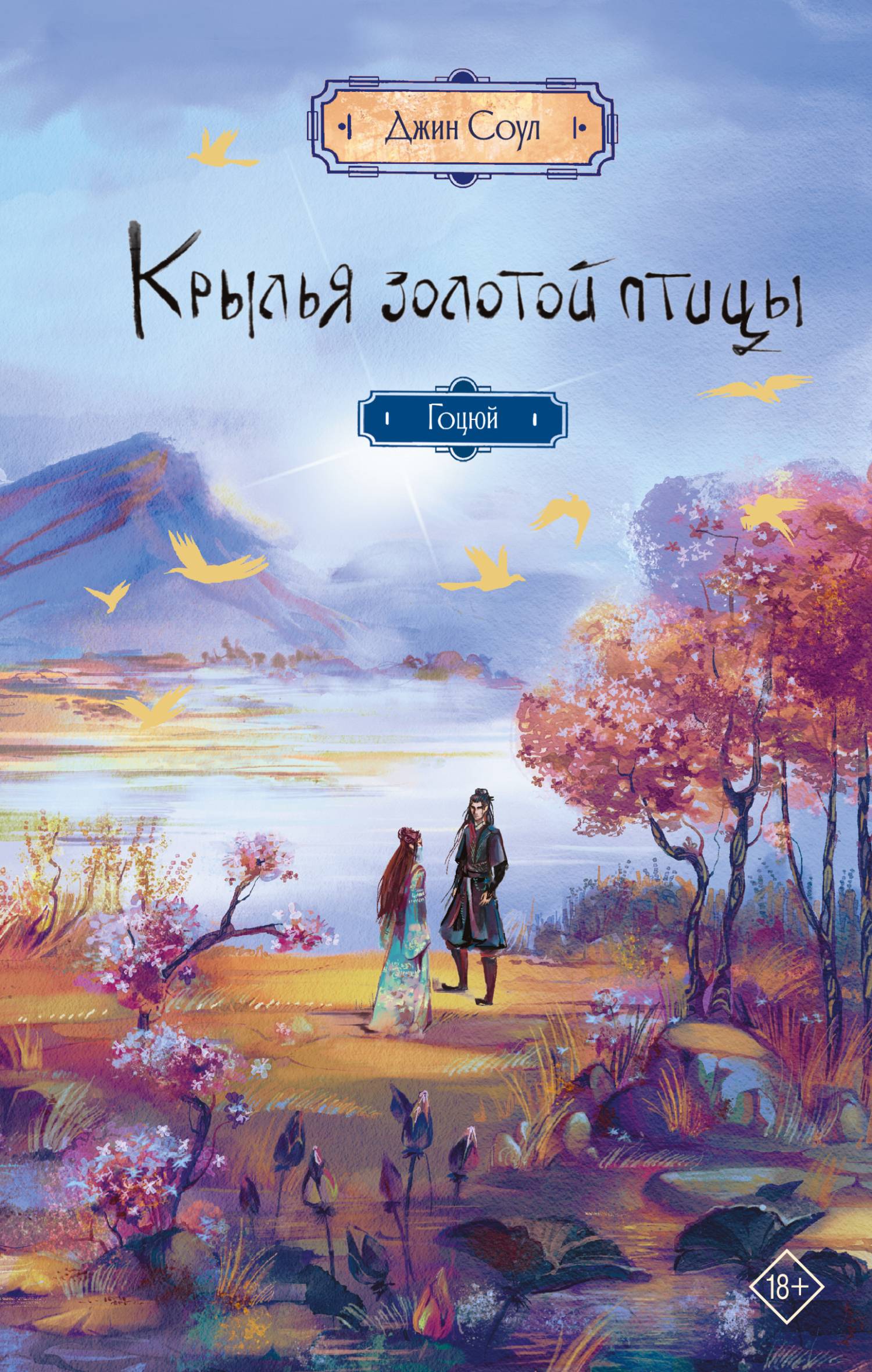 Гоцюй - Джин Соул