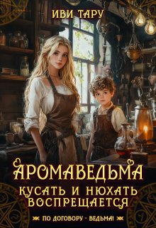 Аромаведьма. Кусать и нюхать воспрещается - Жанна Бочманова