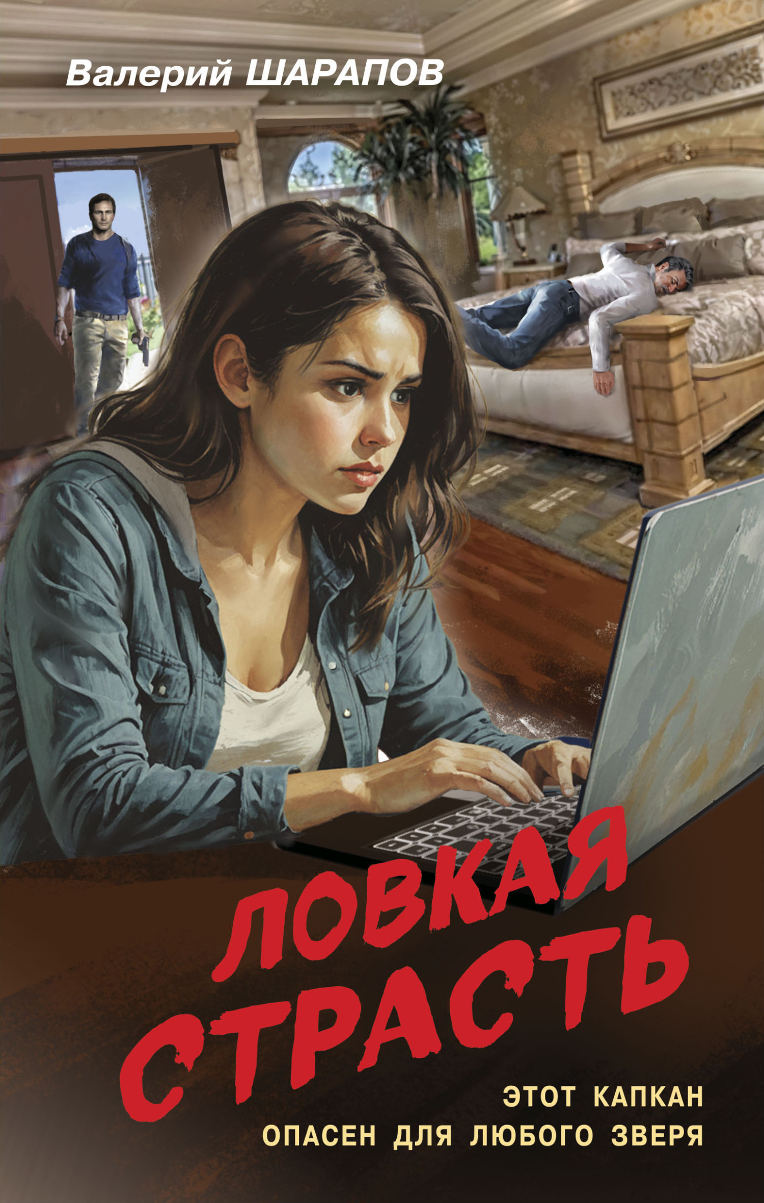 Ловкая страсть - Валерий Георгиевич Шарапов