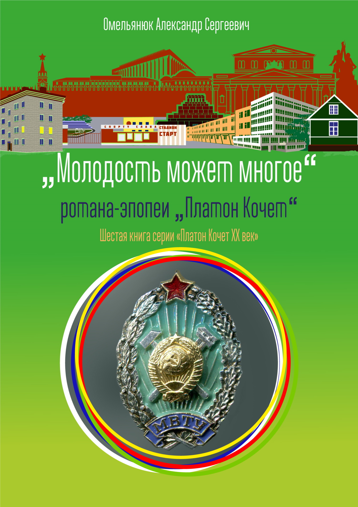 Молодость может многое - Александр Сергеевич Омельянюк