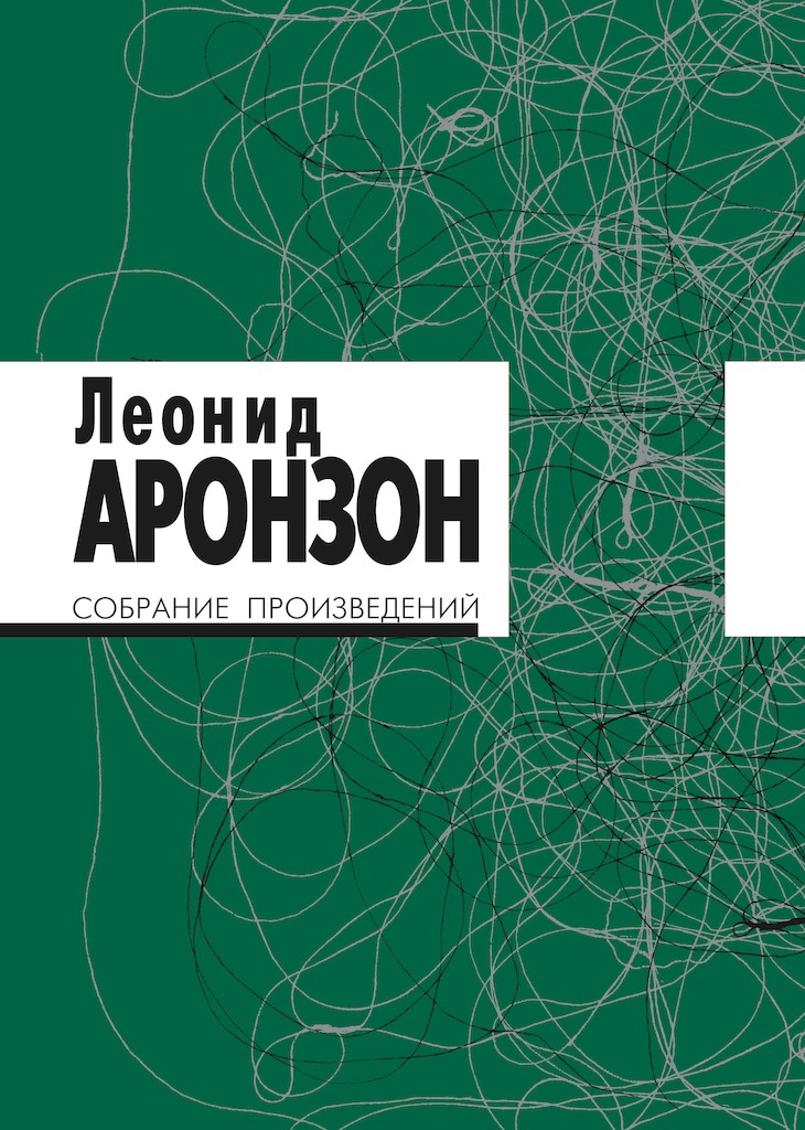 Собрание произведений в 2 томах. Том I (изд. 3-е) - Леонид Львович Аронзон