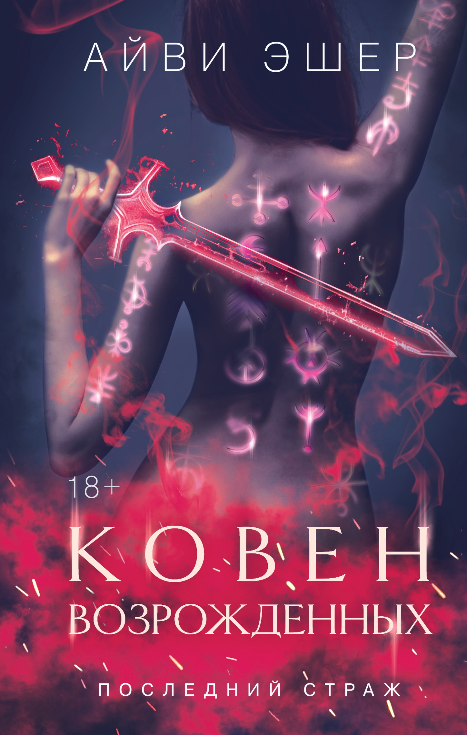 Ковен возрожденных - Айви Эшер