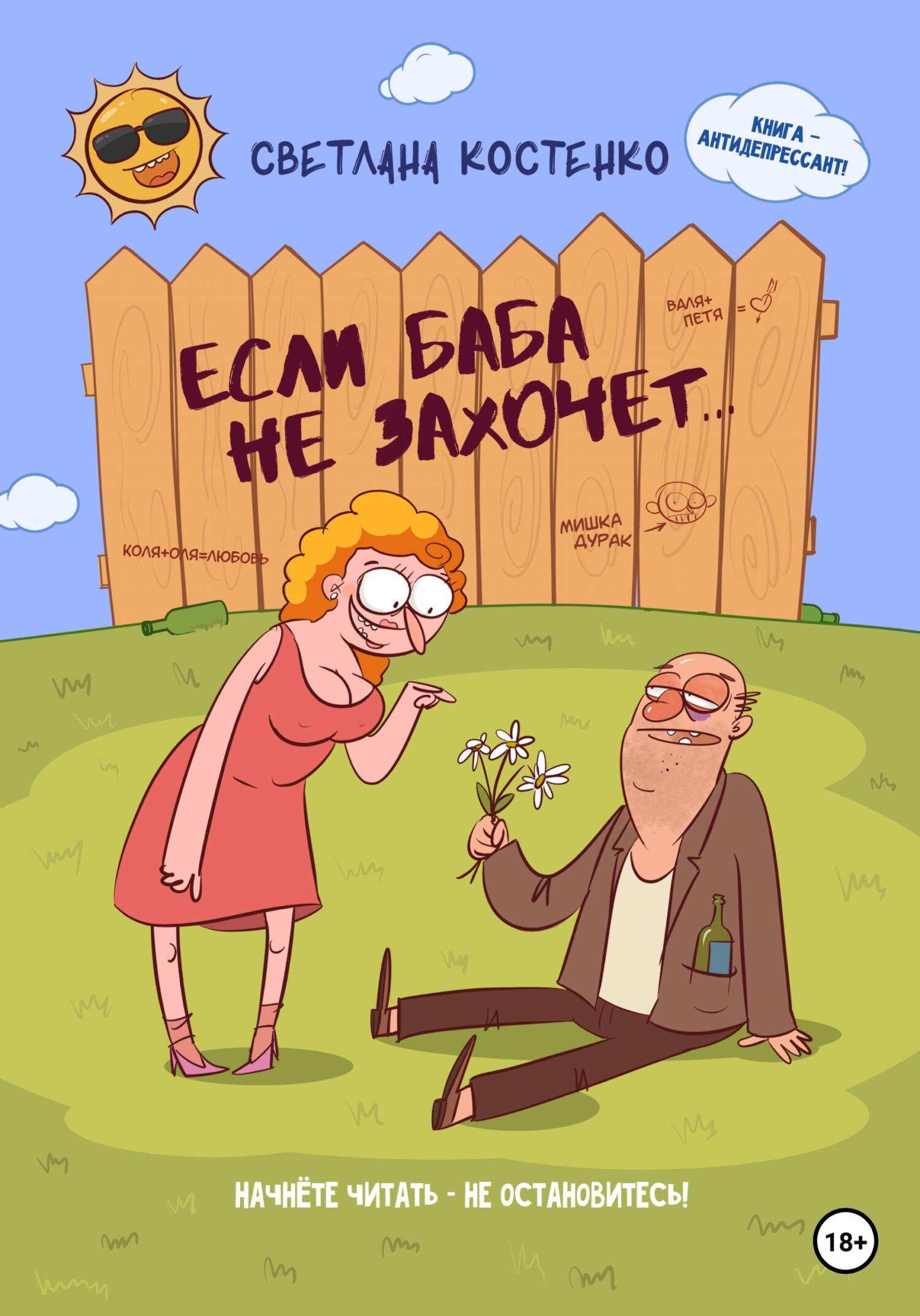 Если баба не захочет… - Светлана Николаевна Костенко