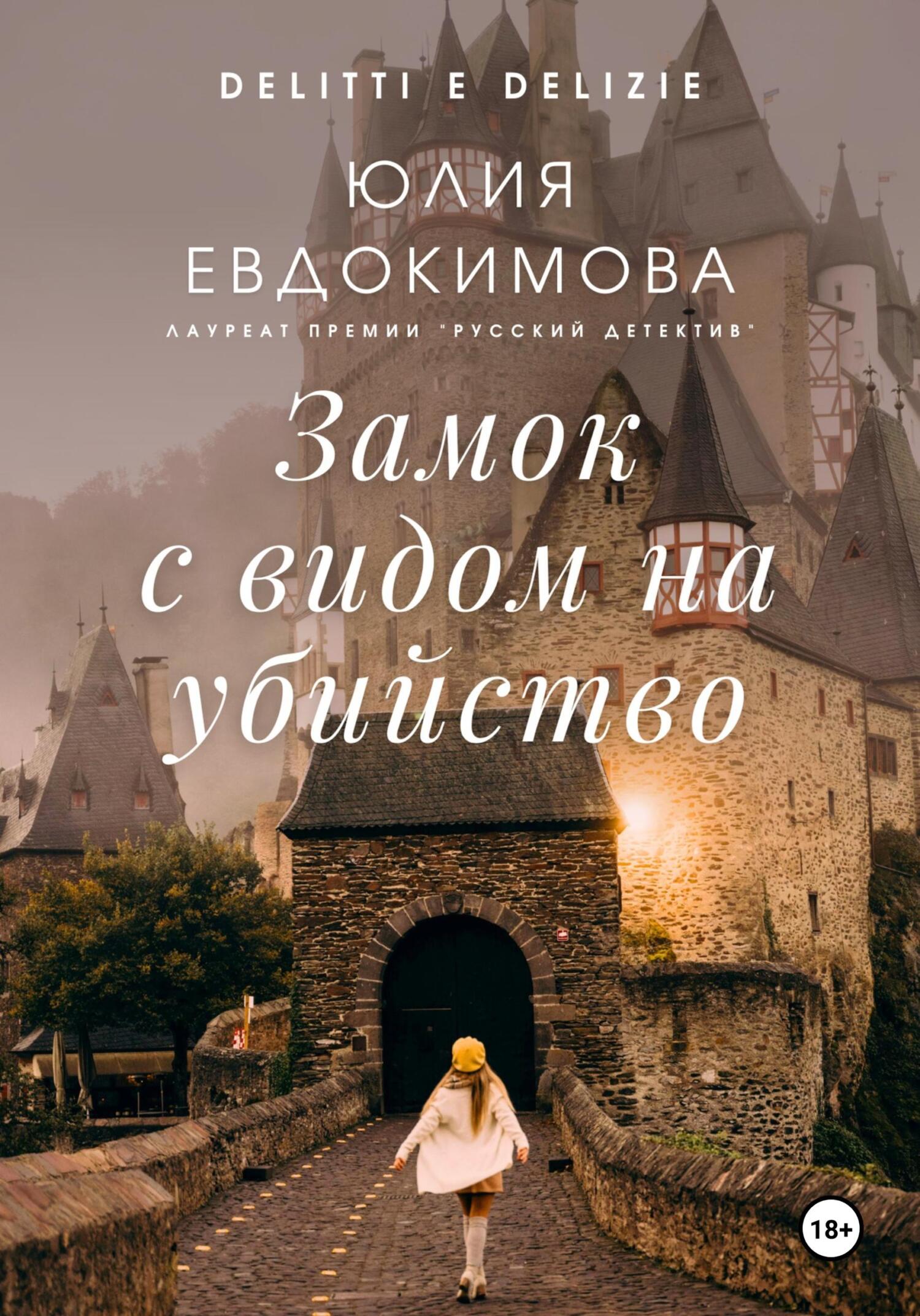 Замок с видом на убийство - Юлия Владиславовна Евдокимова