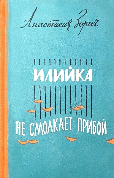 Илийка. Не смолкает прибой - Анастасия Антоновна Зорич