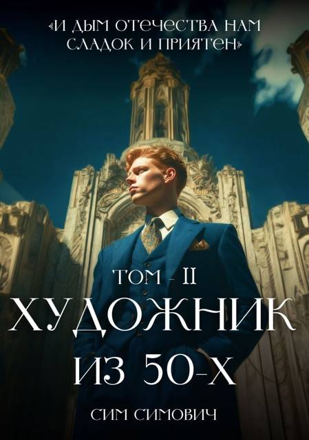 Художник из 50х Том II - Сим Симович