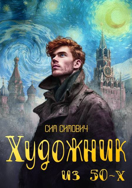 Художник из 50х - Сим Симович