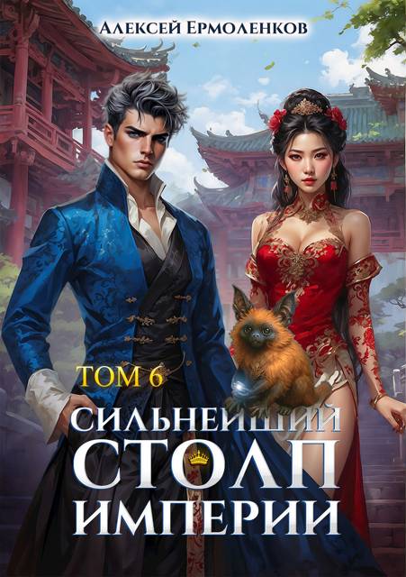 Сильнейший Столп Империи. Книга 6 - Алексей Ермоленков