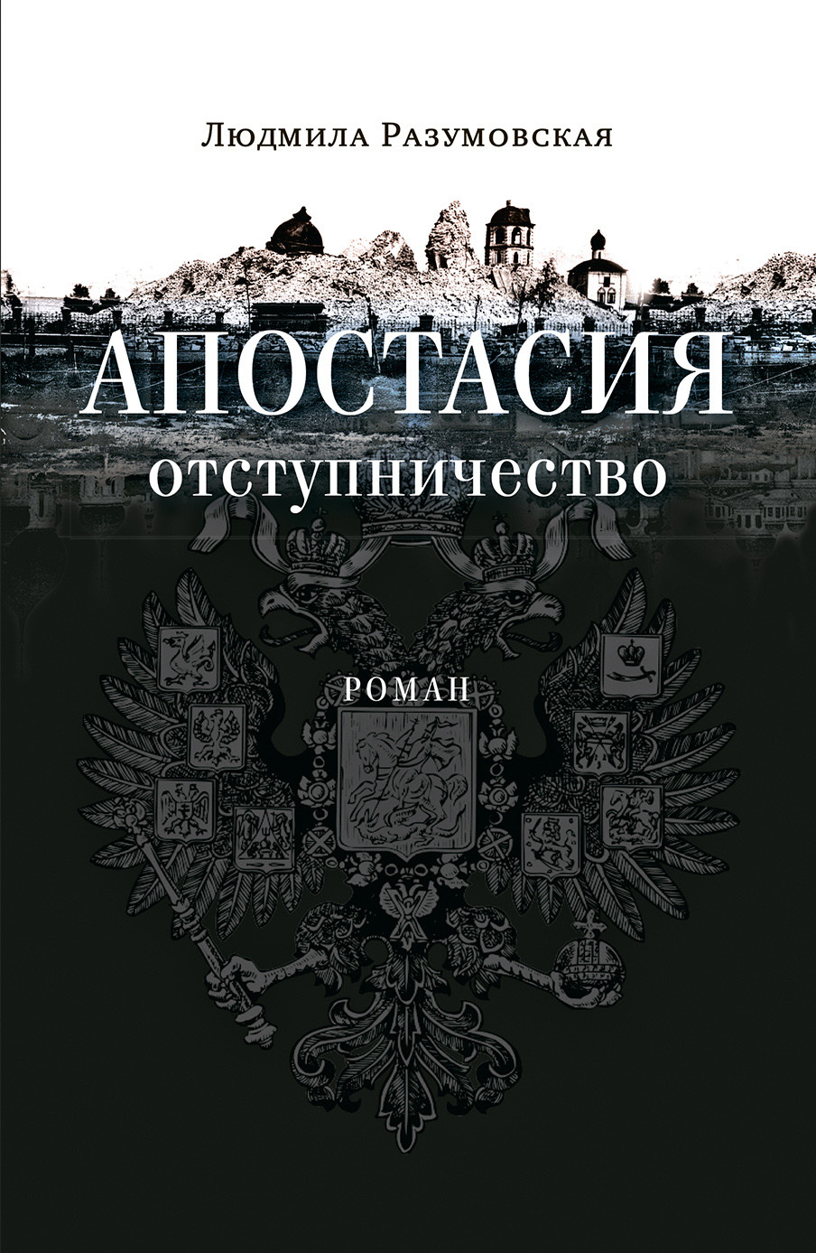 Апостасия. Отступничество - Людмила Николаевна Разумовская