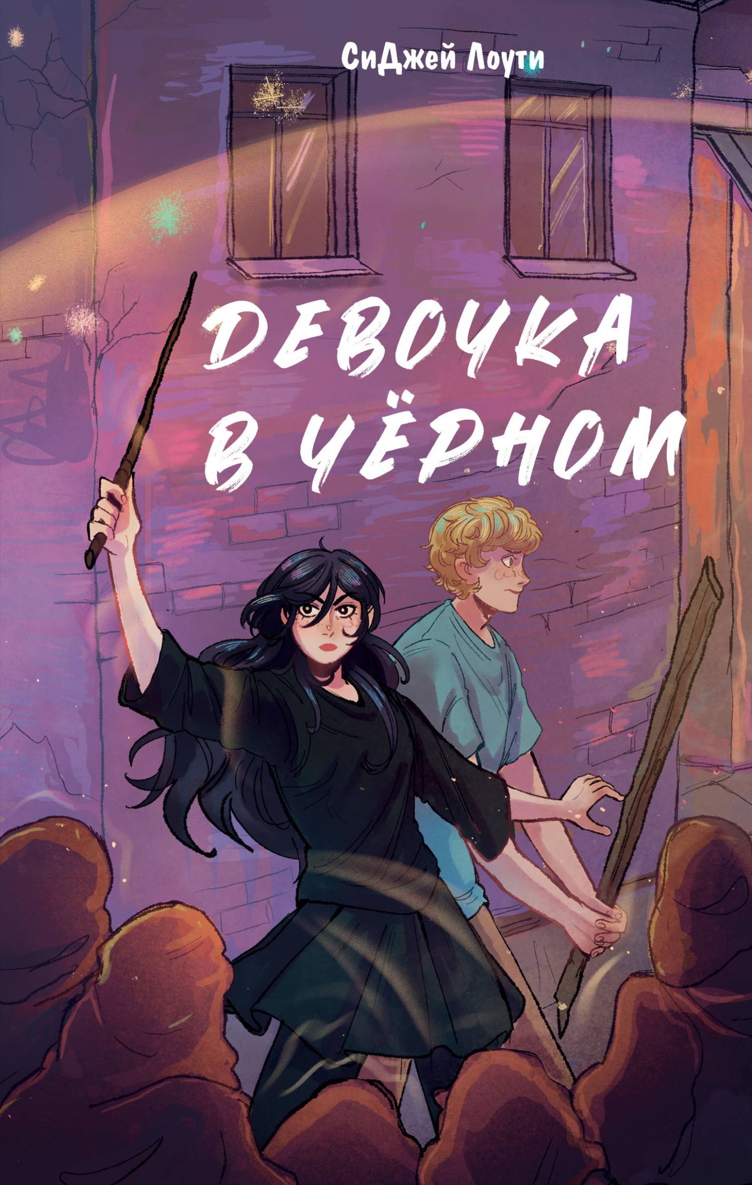 Девочка в чёрном - Си Джей Лоути