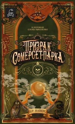 Призрак Сомерсет-Парка - Майерс Б. Р.