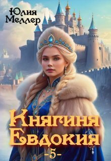 Княгиня Евдокия 5 - Юлия Викторовна Меллер
