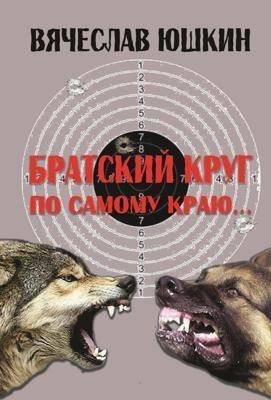 Братский круг. По самому краю … - Вячеслав Юшкин