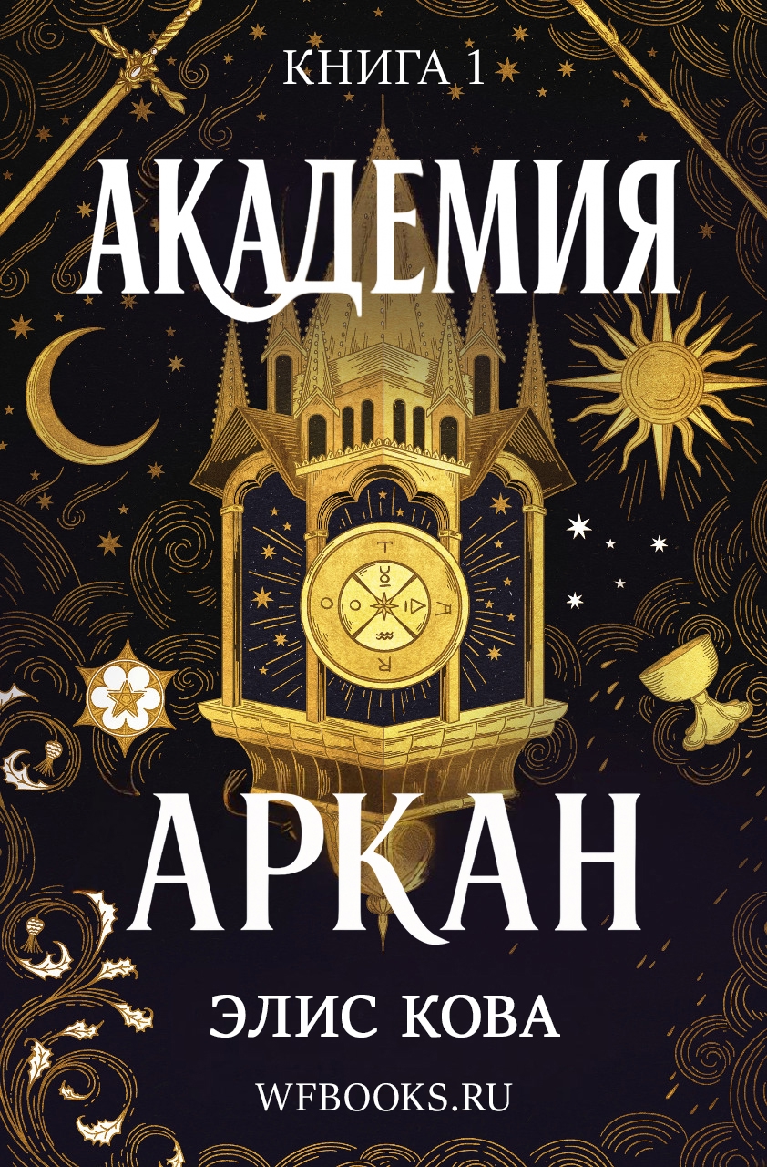 Академия Аркан - Элис Кова