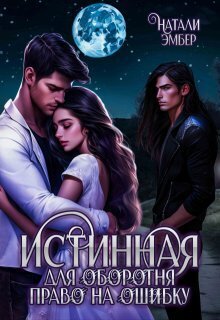 Истинная для Оборотня. Право на ошибку - Натали Эмбер