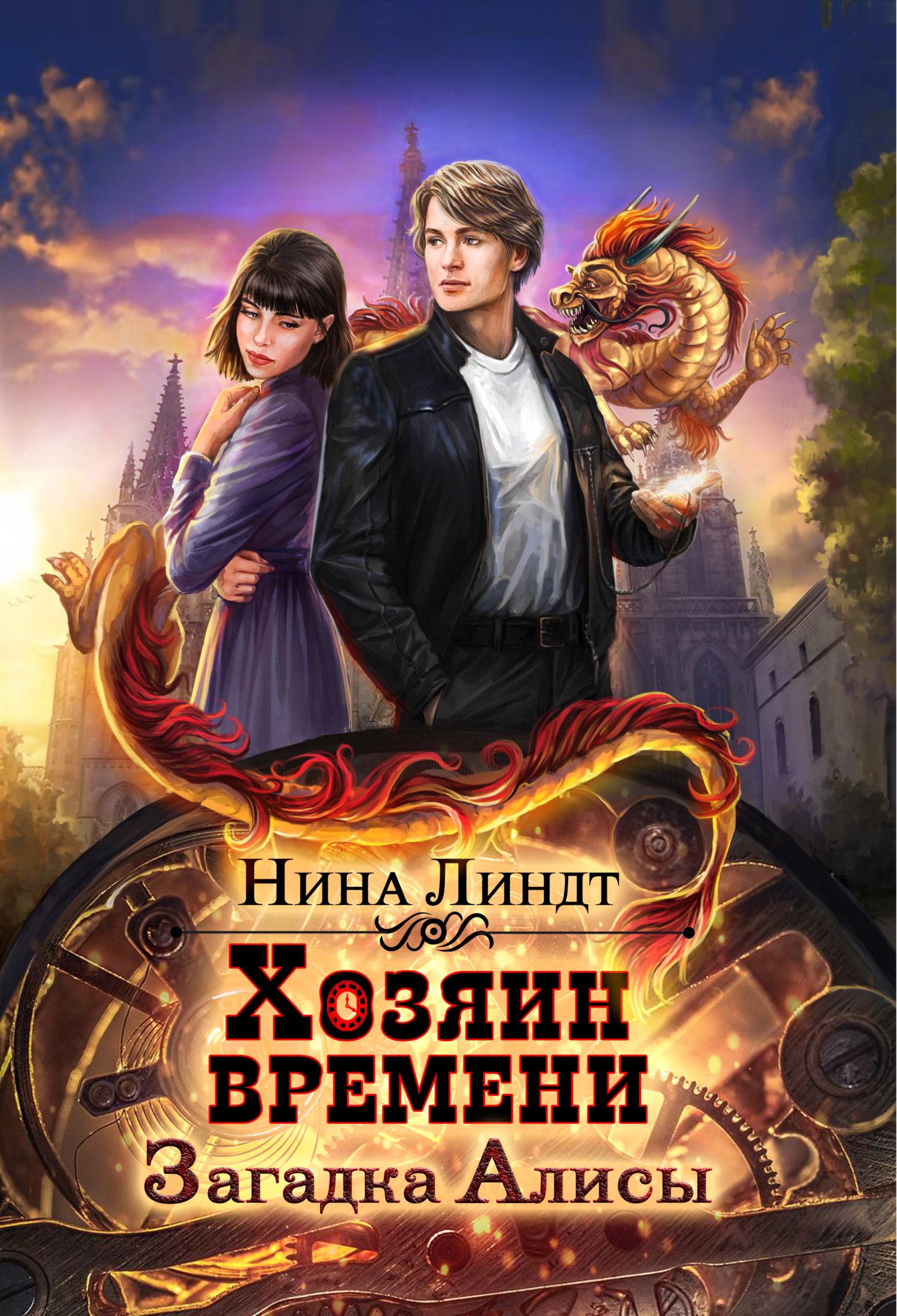 Загадка Алисы - Нина Линдт
