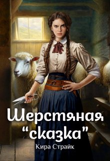 Шерстяная «сказка» - Кира Страйк