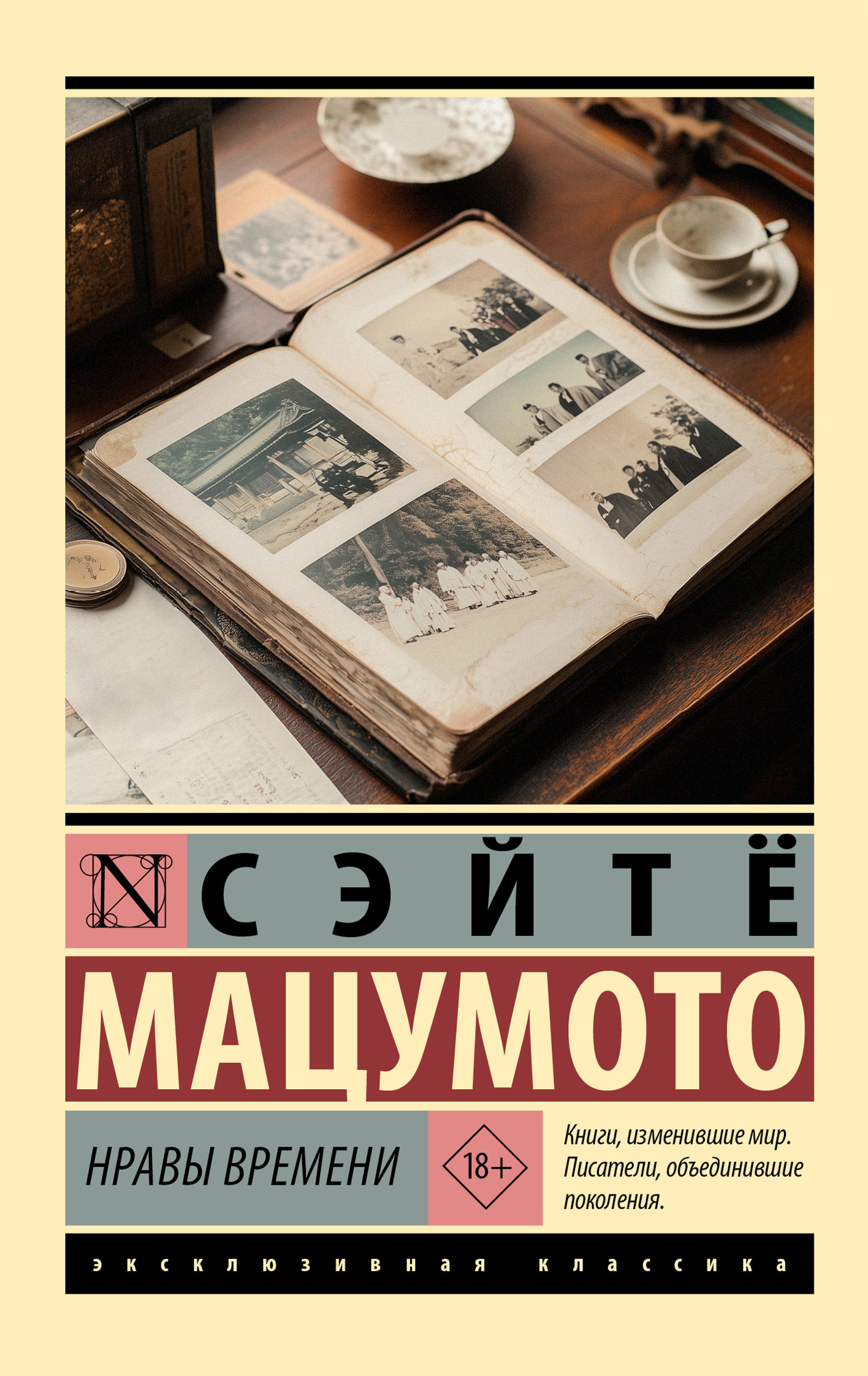 Нравы времени - Сэйтё Мацумото