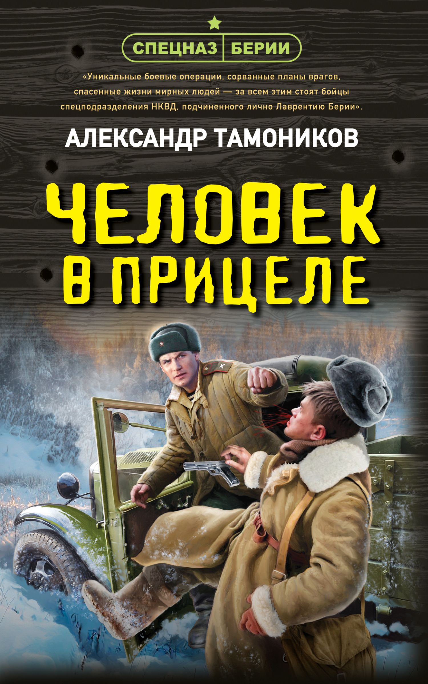 Человек в прицеле - Александр Александрович Тамоников