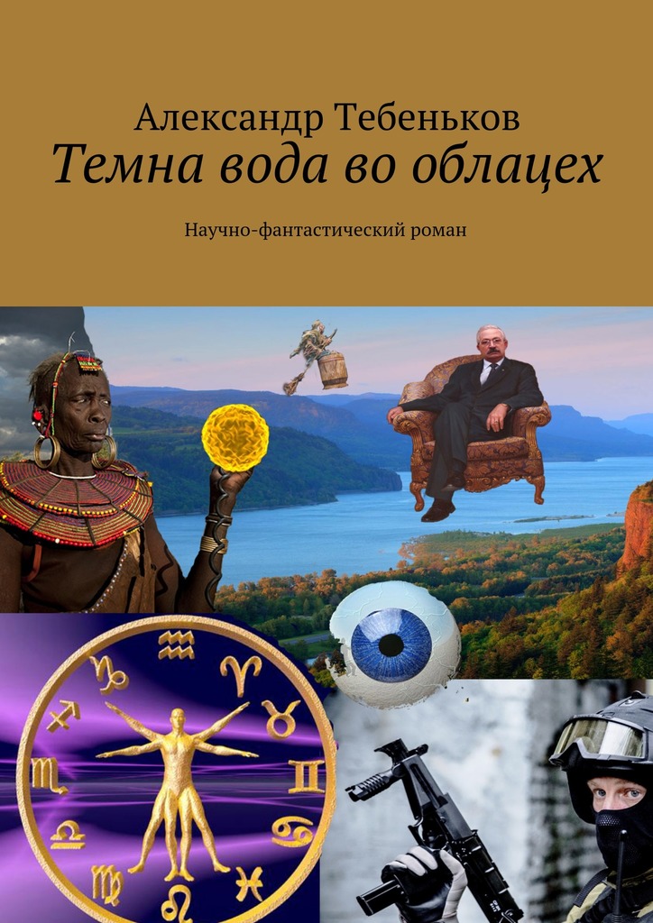 Темна вода во облацех - Александр Федорович Тебеньков