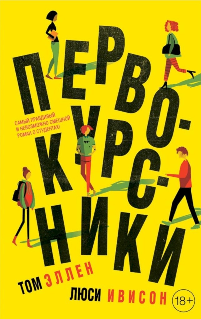 Первокурсники - Том Эллен