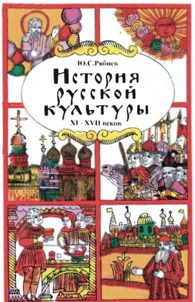 История русской культуры. Художественная жизнь и быт XI-XVII вв. - Юрий Сергеевич Рябцев