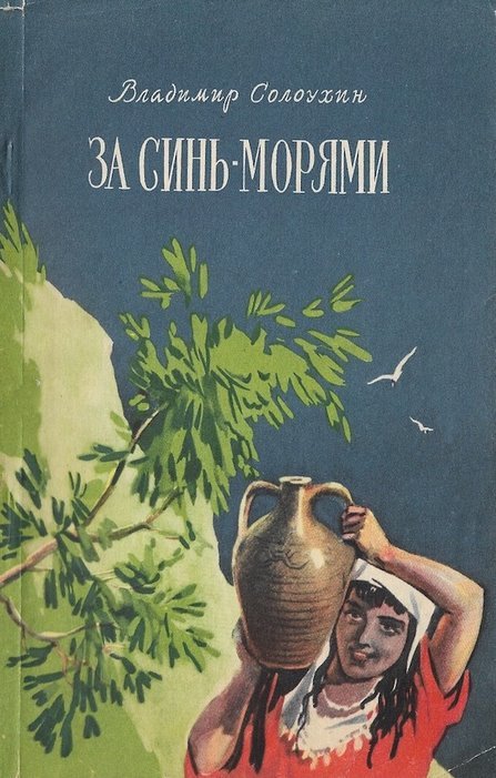 За синь-морями - Владимир Алексеевич Солоухин