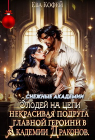 Некрасивая подруга главной героини в Академии Драконов - Ева Кофей