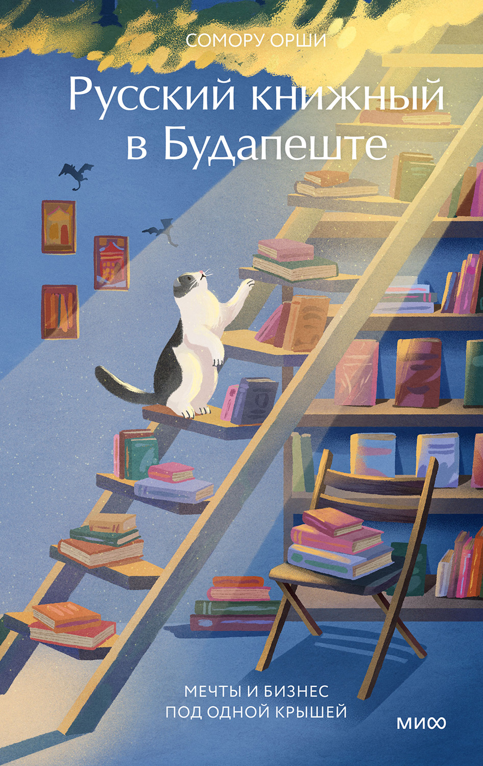 Русский книжный в Будапеште. Мечты и бизнес под одной крышей - Сомору Орши